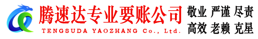 牡丹江腾速达要账公司